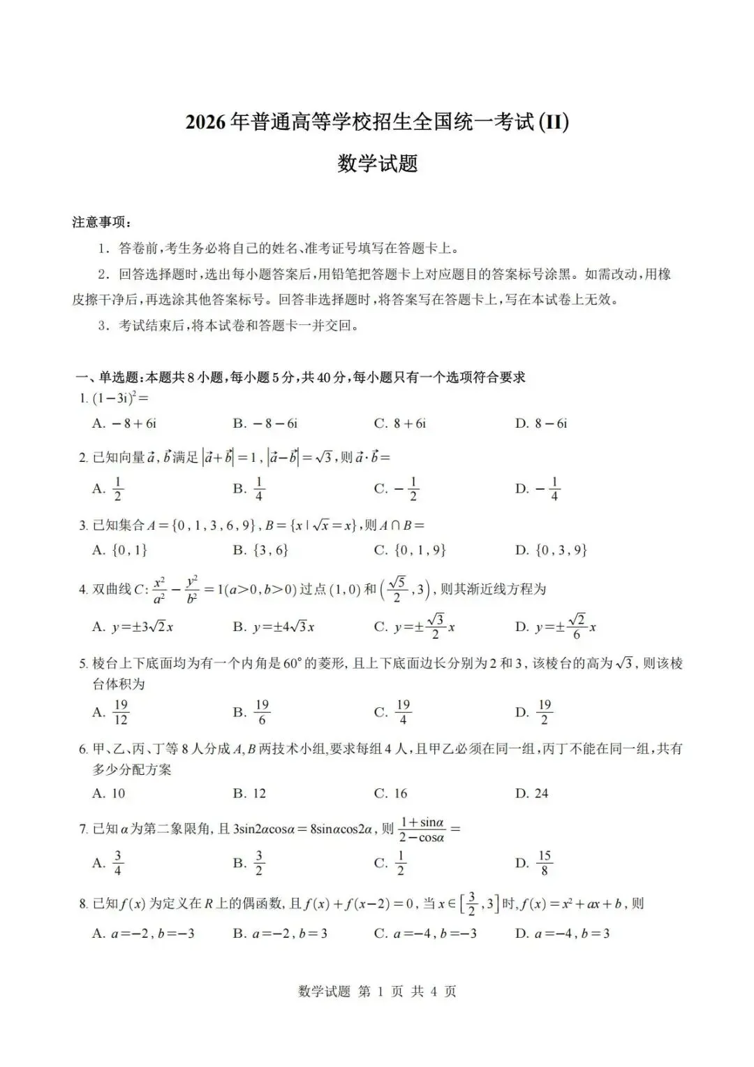 【高考真题】2026年高考【数学Ⅱ卷试题(文末可下载近十年各地各科,I卷,II卷,各省卷,高清可下载)-第2张图片-四季读书网