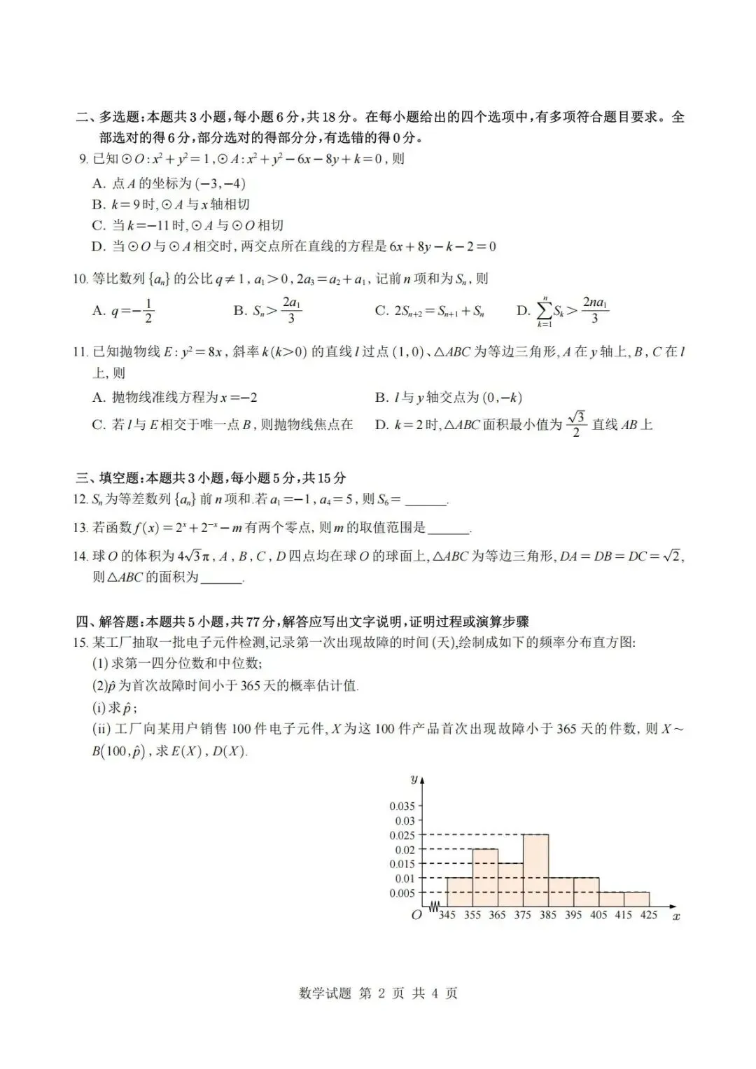 【高考真题】2026年高考【数学Ⅱ卷试题(文末可下载近十年各地各科,I卷,II卷,各省卷,高清可下载)-第3张图片-四季读书网