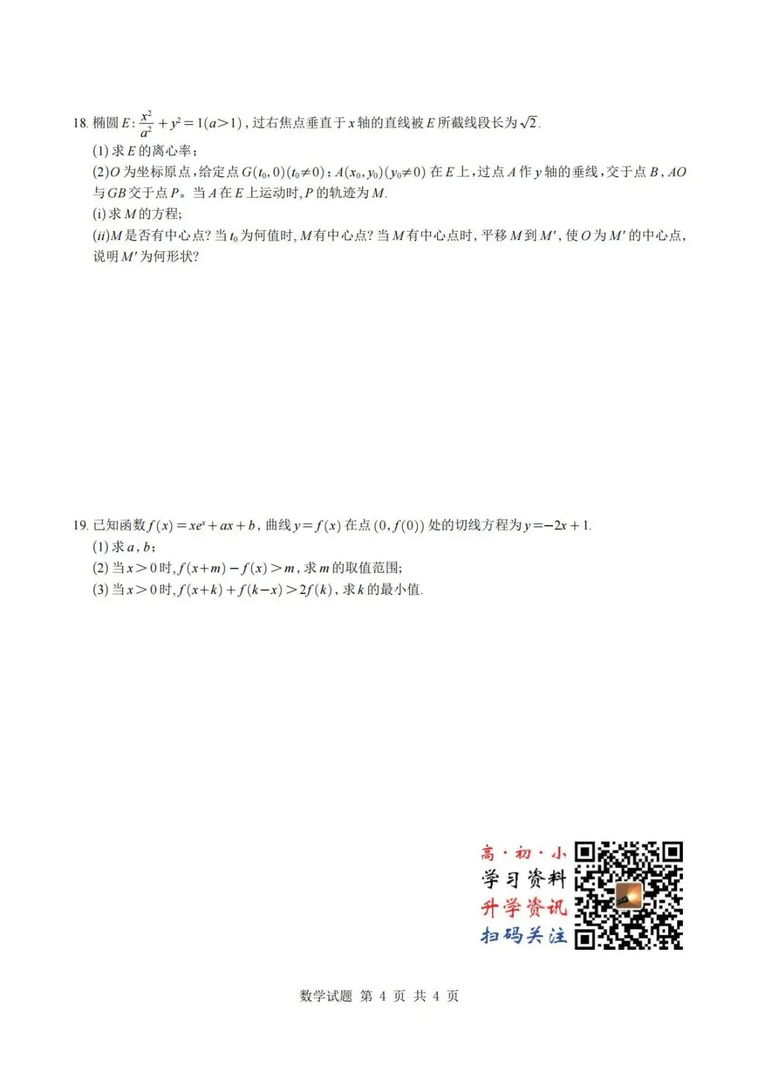 【高考真题】2026年高考【数学Ⅱ卷试题(文末可下载近十年各地各科,I卷,II卷,各省卷,高清可下载)-第5张图片-四季读书网