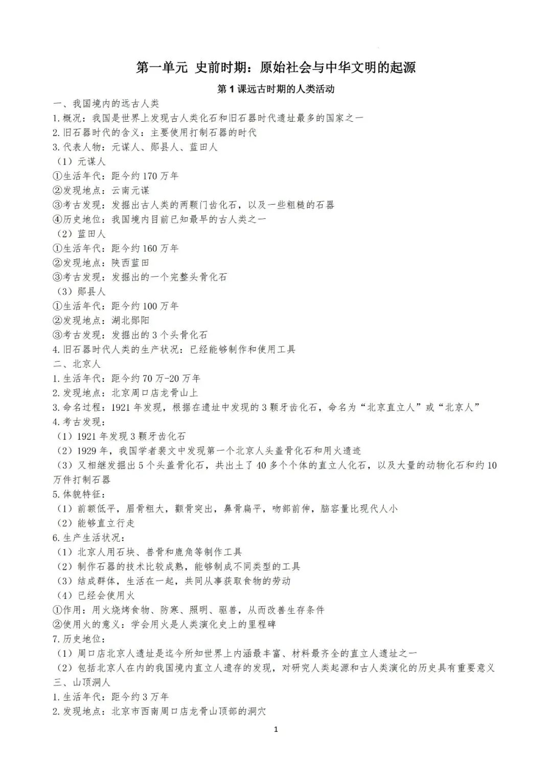【初一】2026七年级上册历史全册每课知识点总结,完整电子版可打印使用!-第2张图片-四季读书网 【初一】2026七年级上册历史全册每课知识点总结,完整电子版可打印使用!-第2张图片-四季读书网