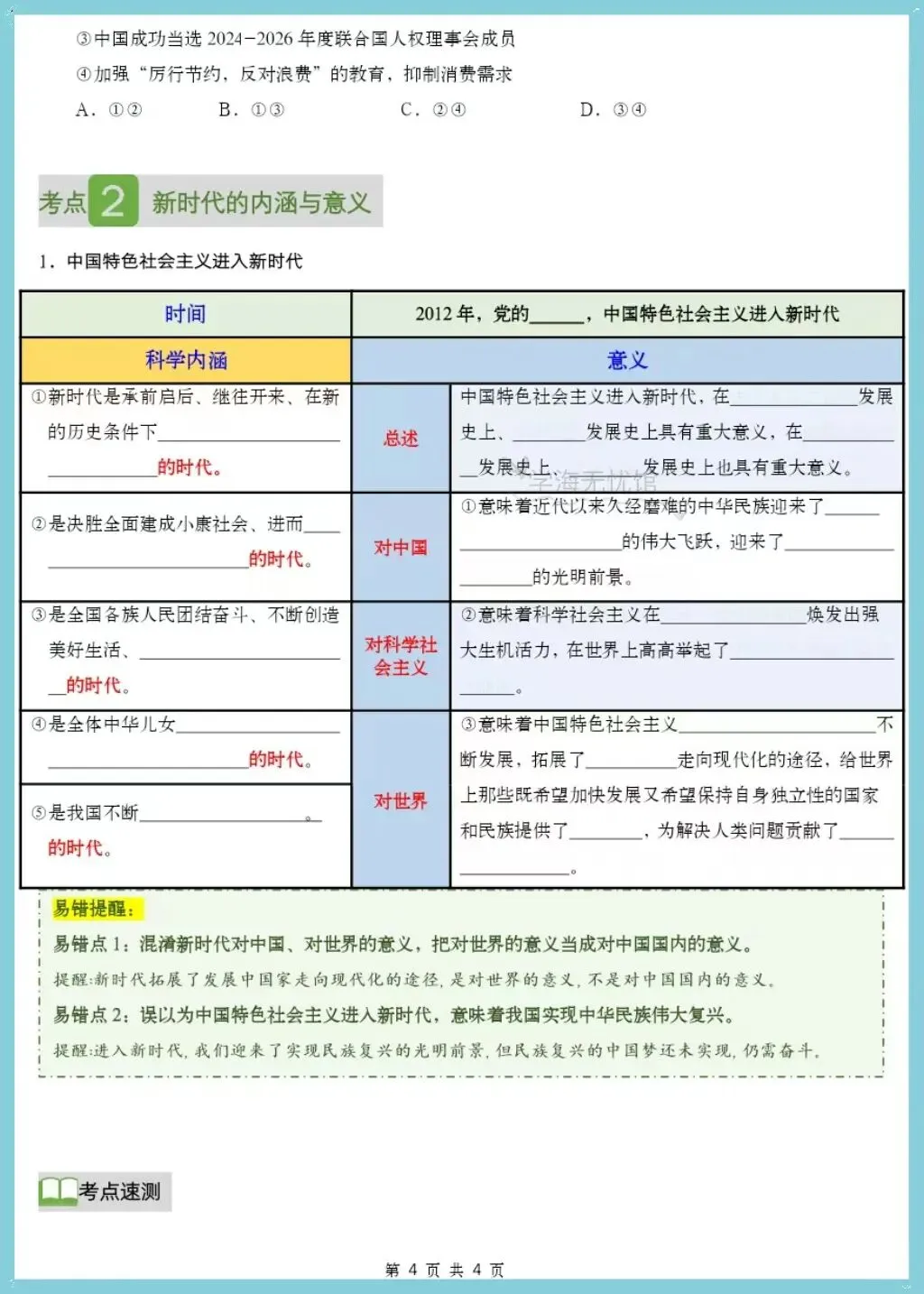 初三道法|2026秋九上道法单元核心知识复习讲义(含知识框架+核心考点汇总+易错训练)-第6张图片-四季读书网 初三道法|2026秋九上道法单元核心知识复习讲义(含知识框架+核心考点汇总+易错训练)-第6张图片-四季读书网