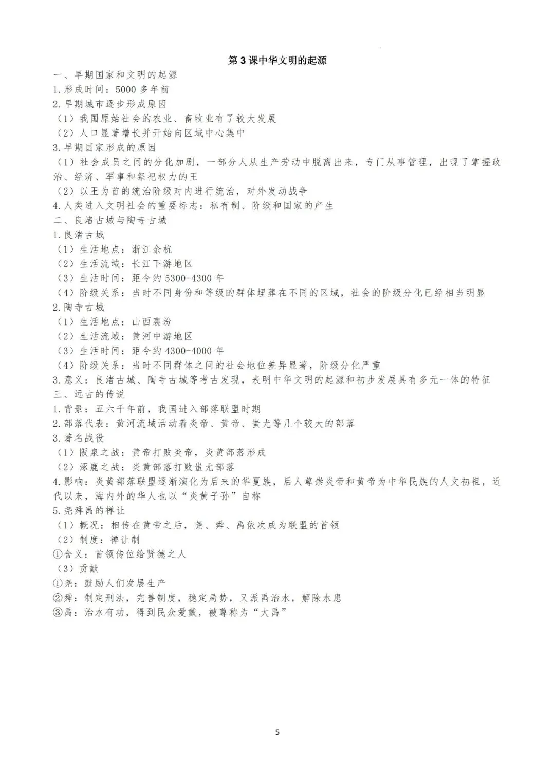 【初一】2026七年级上册历史全册每课知识点总结,完整电子版可打印使用!-第6张图片-四季读书网 【初一】2026七年级上册历史全册每课知识点总结,完整电子版可打印使用!-第6张图片-四季读书网