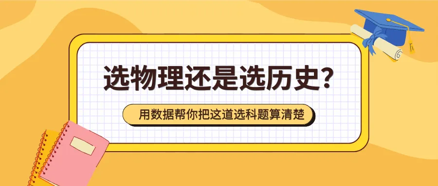 湖南高考选科指南:物理 VS 历史-第1张图片-四季读书网 湖南高考选科指南:物理 VS 历史-第1张图片-四季读书网