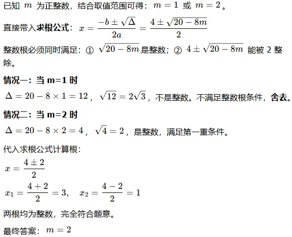 初三数学,吃透一元二次方程整数根!掌握2个常用的核心方法,考试再也不丢分-第10张图片-四季读书网 初三数学,吃透一元二次方程整数根!掌握2个常用的核心方法,考试再也不丢分-第10张图片-四季读书网