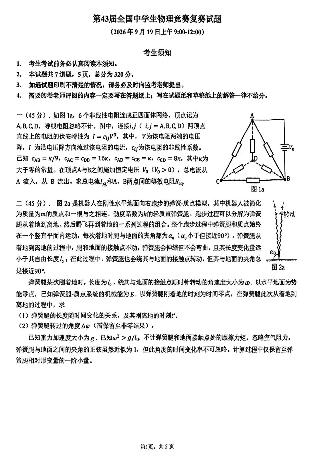 2026年高中物理竞赛复赛试卷及参考答案!-第2张图片-四季读书网