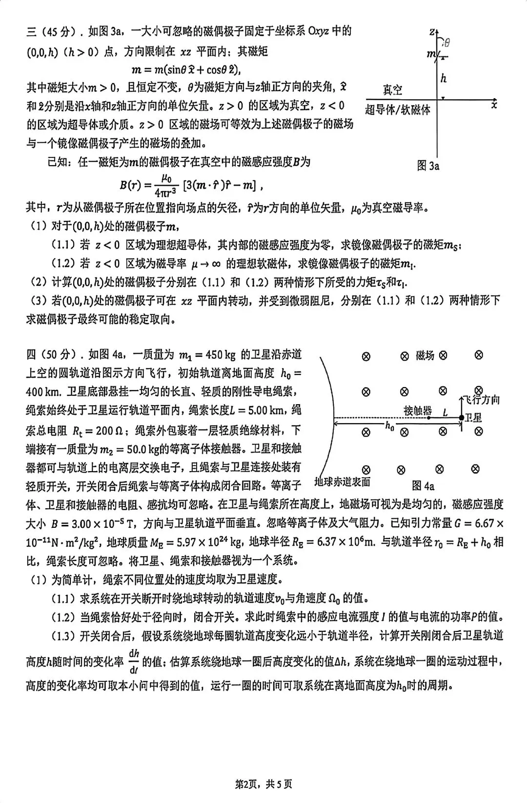 2026年高中物理竞赛复赛试卷及参考答案!-第3张图片-四季读书网