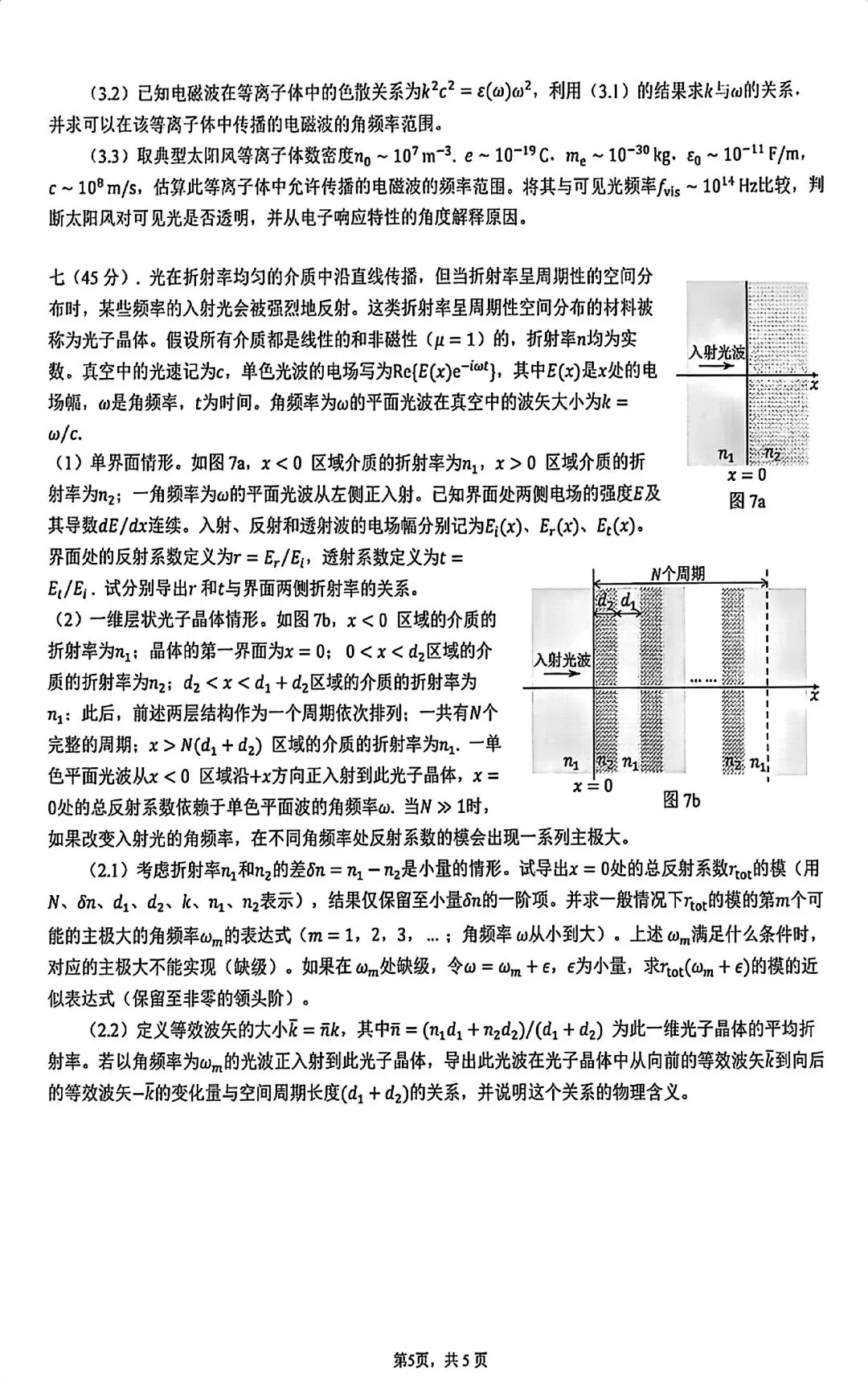 2026年高中物理竞赛复赛试卷及参考答案!-第6张图片-四季读书网