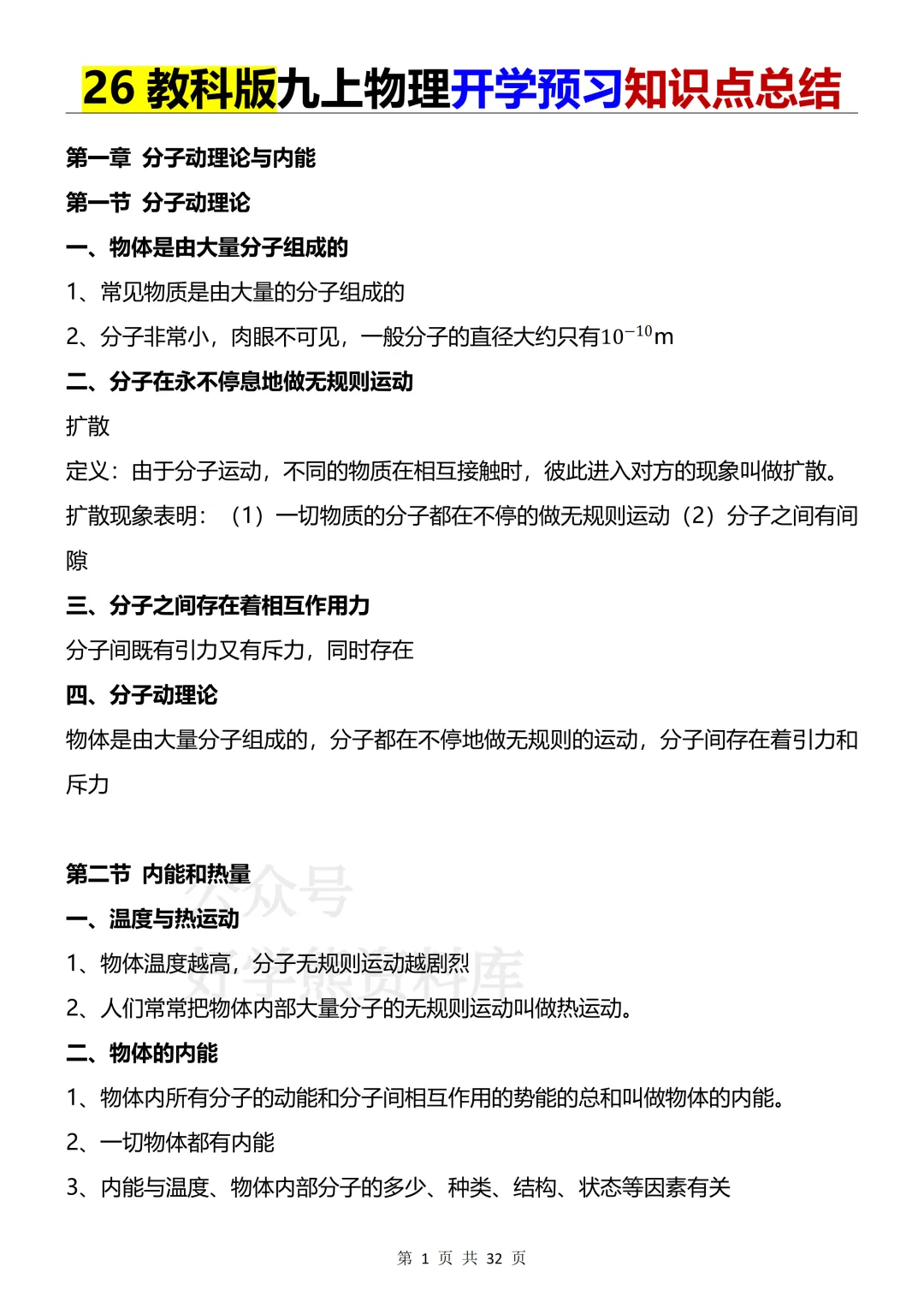 【开学预习】2026教科版初三九年级上册物理电子课本全册知识点总结-第1张图片-四季读书网