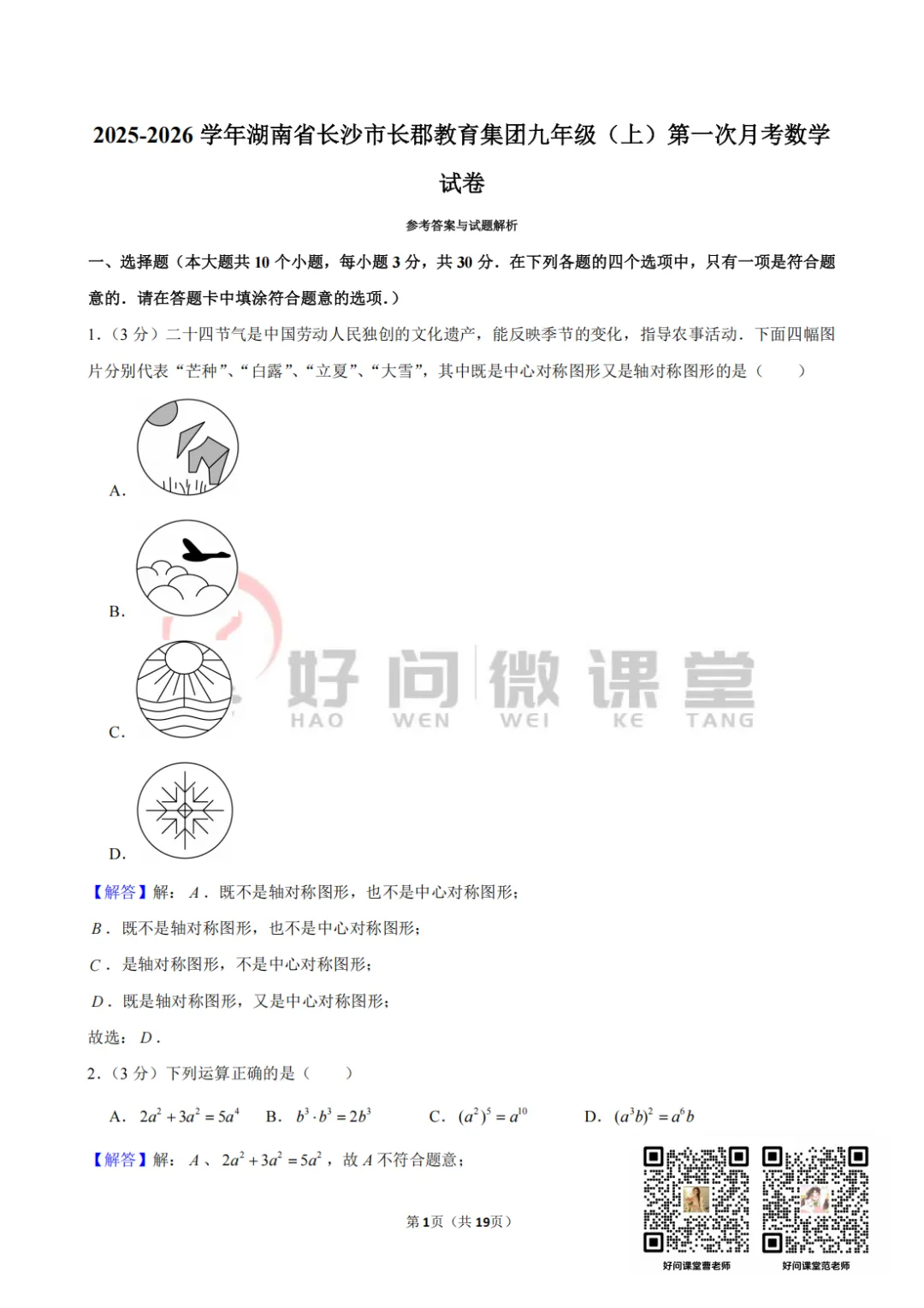长郡集团初三第一次月考真题【视频讲解】-第6张图片-四季读书网