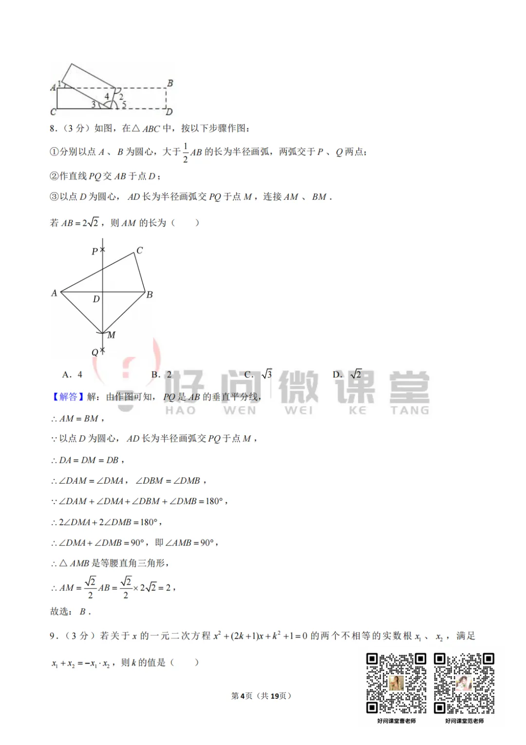长郡集团初三第一次月考真题【视频讲解】-第9张图片-四季读书网