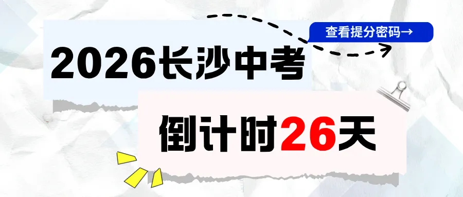 长沙中考倒计时!孩子模考分数不理想,中考还能冲高分吗?-第1张图片-四季读书网 长沙中考倒计时!孩子模考分数不理想,中考还能冲高分吗?-第1张图片-四季读书网