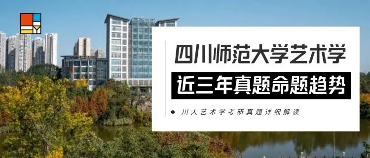 27考研|【川师艺术学】川师艺术学近三年真题拆完才发现:不是书变多了,是“考法”变狠了!川师艺术学专业近三年命题趋势梳理!-第1张图片-四季读书网