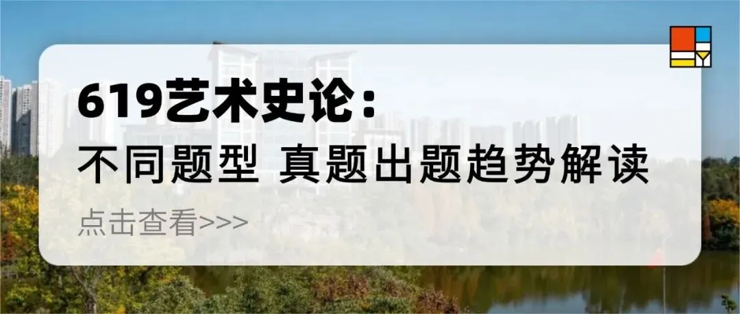 27考研|【川师艺术学】川师艺术学近三年真题拆完才发现:不是书变多了,是“考法”变狠了!川师艺术学专业近三年命题趋势梳理!-第6张图片-四季读书网