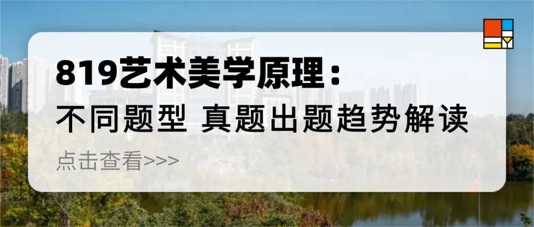27考研|【川师艺术学】川师艺术学近三年真题拆完才发现:不是书变多了,是“考法”变狠了!川师艺术学专业近三年命题趋势梳理!-第7张图片-四季读书网