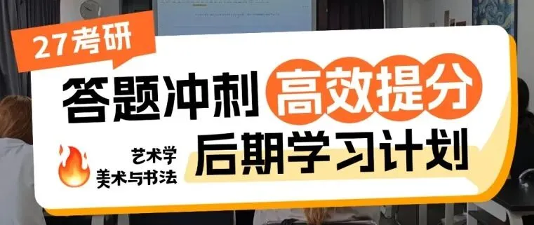 27考研|【川师艺术学】川师艺术学近三年真题拆完才发现:不是书变多了,是“考法”变狠了!川师艺术学专业近三年命题趋势梳理!-第11张图片-四季读书网