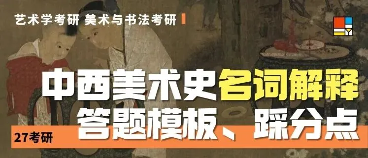 27考研|【川师艺术学】川师艺术学近三年真题拆完才发现:不是书变多了,是“考法”变狠了!川师艺术学专业近三年命题趋势梳理!-第12张图片-四季读书网
