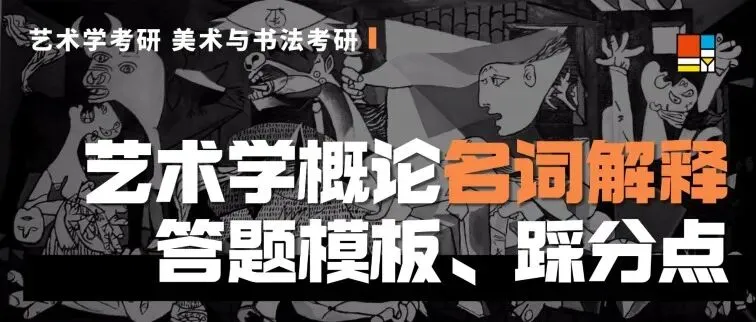 27考研|【川师艺术学】川师艺术学近三年真题拆完才发现:不是书变多了,是“考法”变狠了!川师艺术学专业近三年命题趋势梳理!-第13张图片-四季读书网