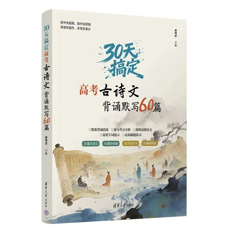 《30天搞定高考古诗文背诵默写60篇》上架了!一本书,30天,拿下背诵默写!-第2张图片-四季读书网 《30天搞定高考古诗文背诵默写60篇》上架了!一本书,30天,拿下背诵默写!-第2张图片-四季读书网