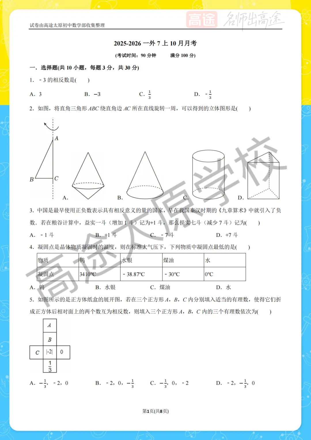 【初一月考】太原外国语中学2025-2026学年第一学期10月考试卷-第1张图片-四季读书网