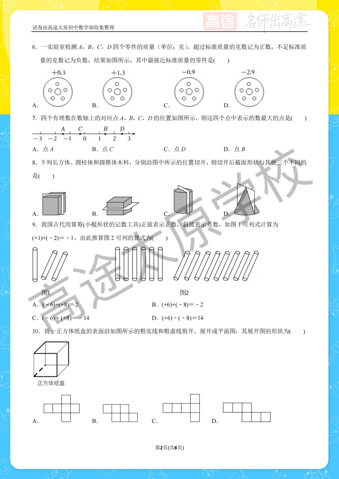 【初一月考】太原外国语中学2025-2026学年第一学期10月考试卷-第2张图片-四季读书网