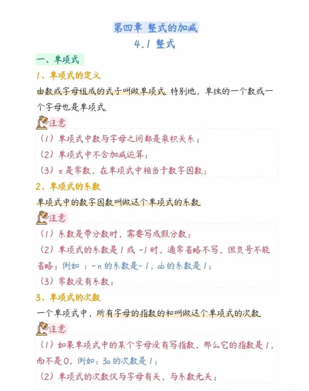 初一数学第四章《整式的加减》知识总结-第1张图片-四季读书网