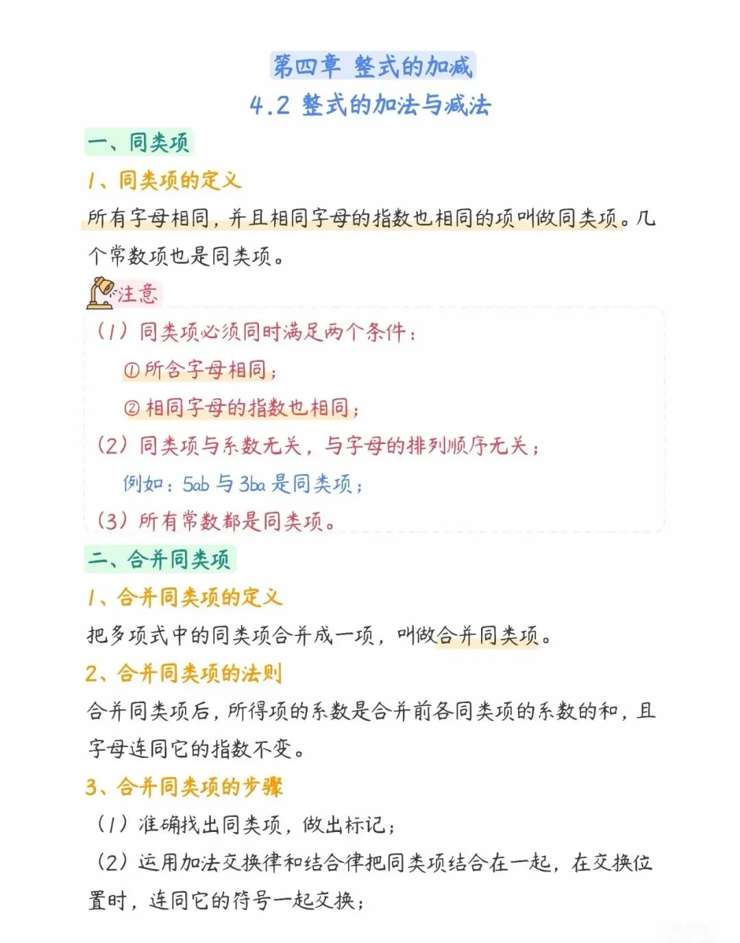 初一数学第四章《整式的加减》知识总结-第3张图片-四季读书网