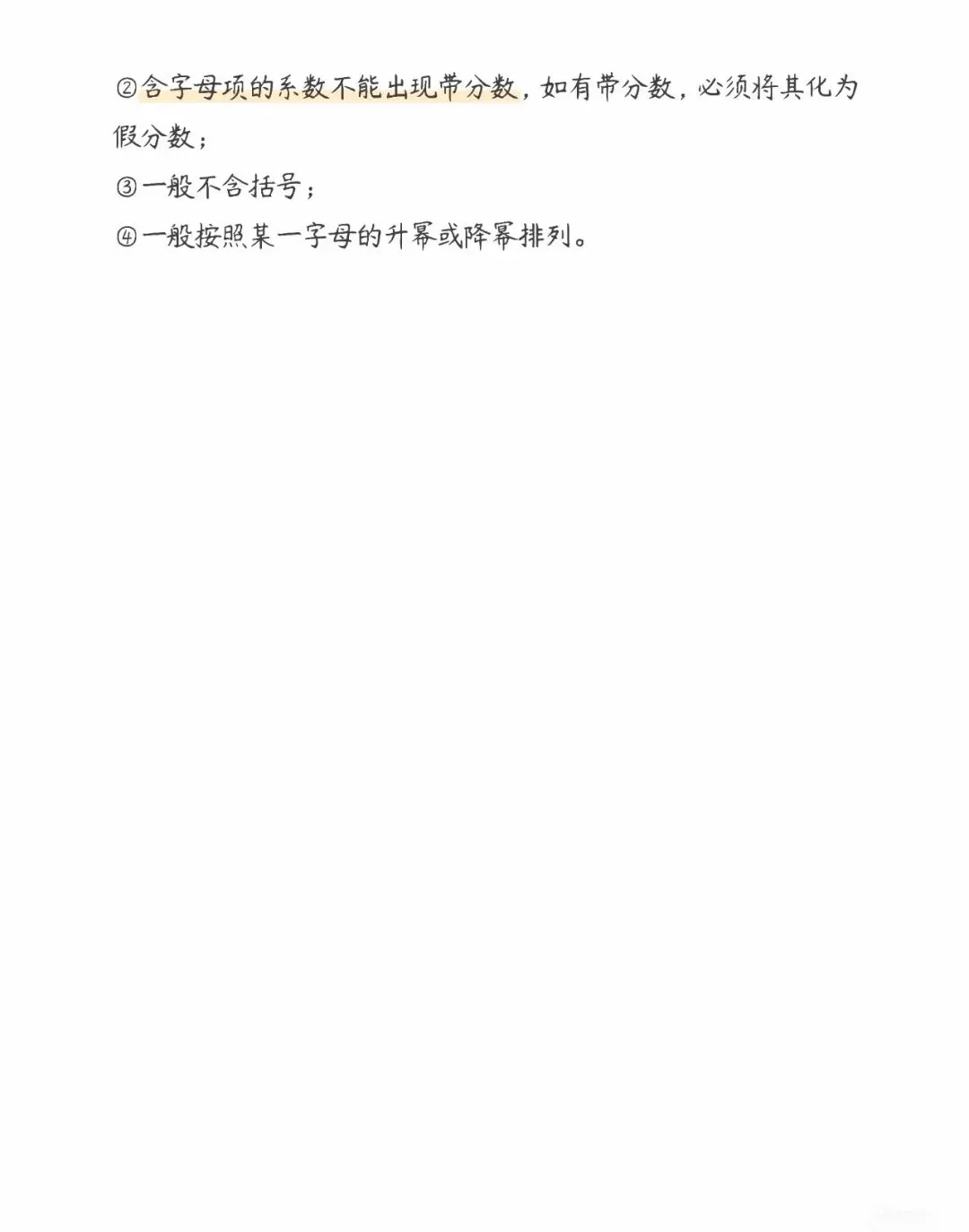 初一数学第四章《整式的加减》知识总结-第6张图片-四季读书网