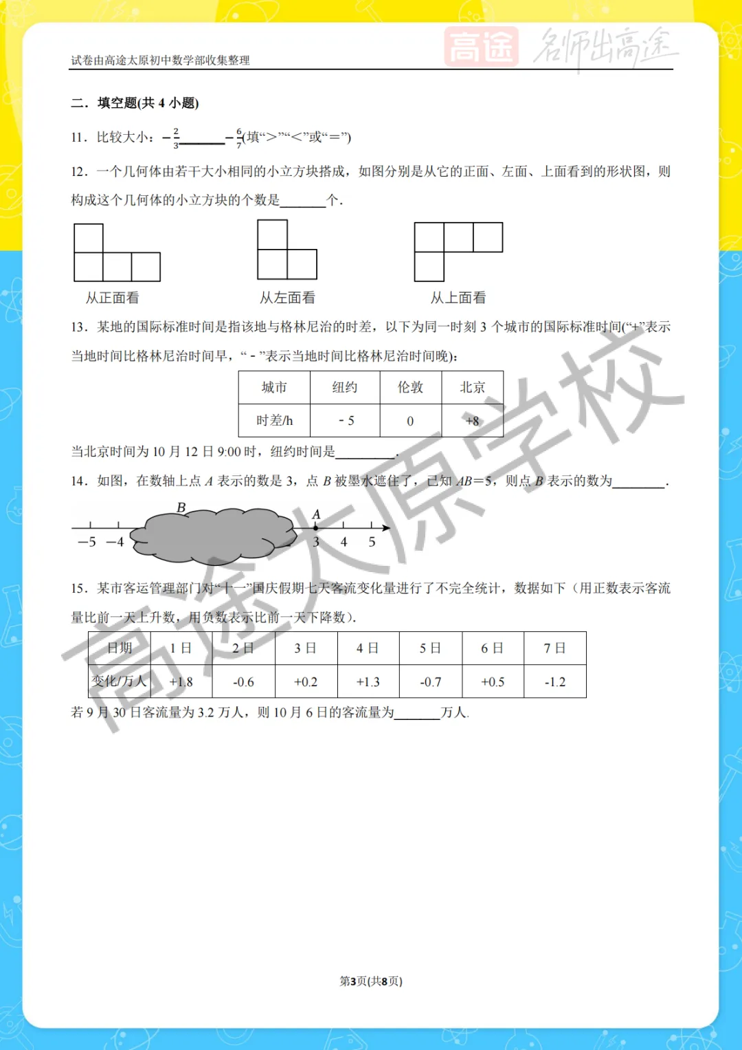 【初一月考】太原外国语中学2025-2026学年第一学期10月考试卷-第3张图片-四季读书网