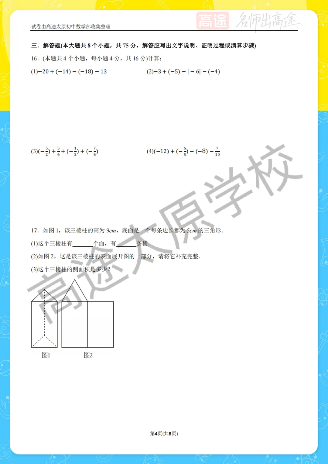 【初一月考】太原外国语中学2025-2026学年第一学期10月考试卷-第4张图片-四季读书网