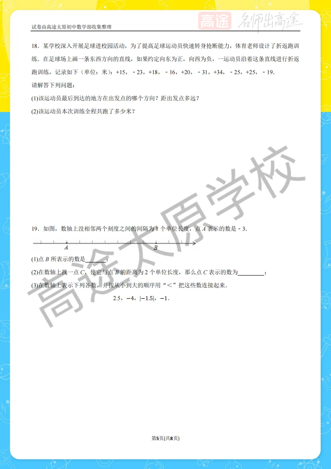 【初一月考】太原外国语中学2025-2026学年第一学期10月考试卷-第5张图片-四季读书网
