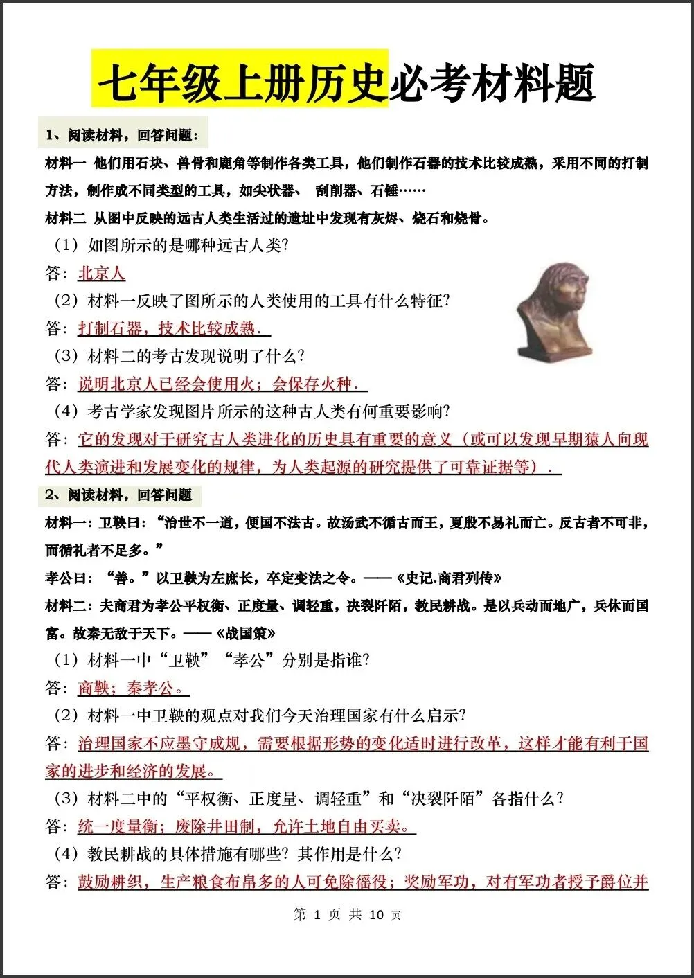 初一新版 2026【七上历史】必考材料题归纳总结,电子版可打印!-第1张图片-四季读书网