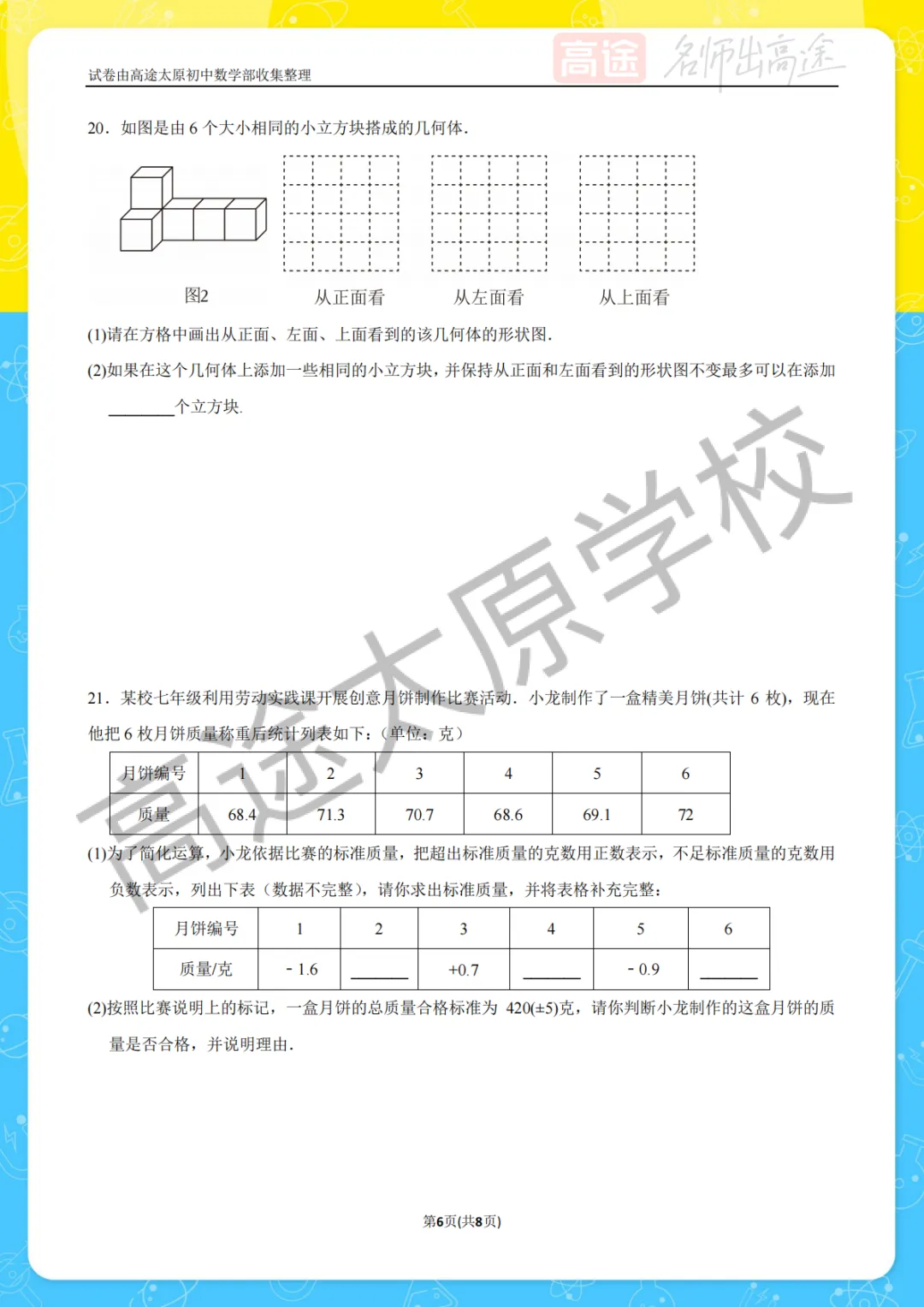 【初一月考】太原外国语中学2025-2026学年第一学期10月考试卷-第6张图片-四季读书网