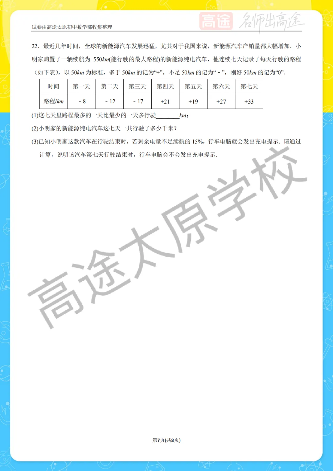 【初一月考】太原外国语中学2025-2026学年第一学期10月考试卷-第7张图片-四季读书网