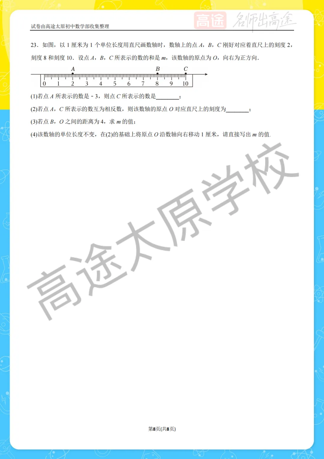 【初一月考】太原外国语中学2025-2026学年第一学期10月考试卷-第8张图片-四季读书网
