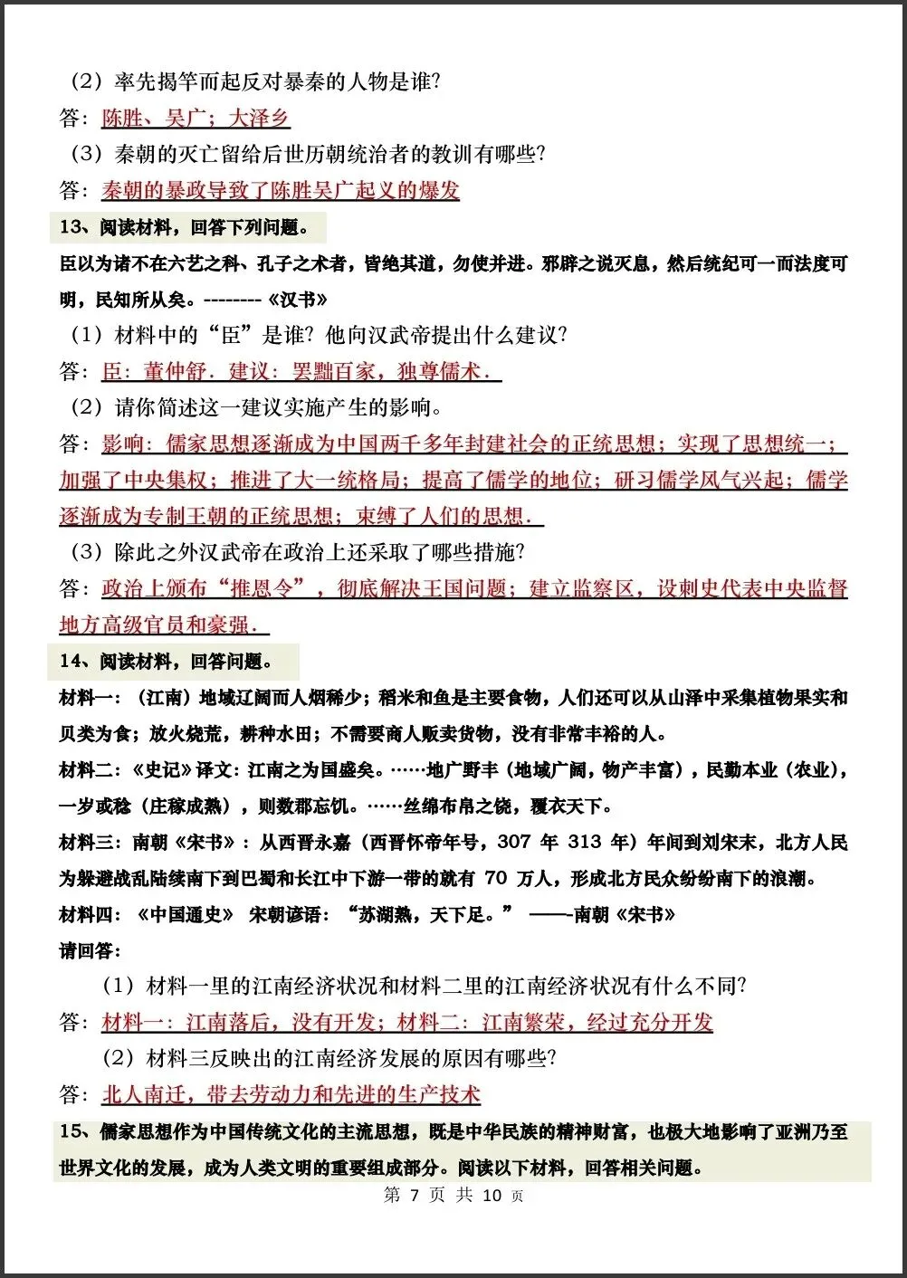 初一新版 2026【七上历史】必考材料题归纳总结,电子版可打印!-第6张图片-四季读书网