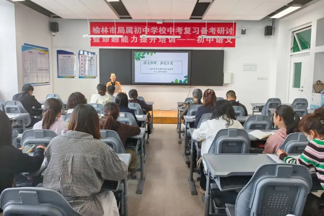 榆林市教研室组织市直初中中考复习备考研讨暨命题能力提升培训-第11张图片-四季读书网 榆林市教研室组织市直初中中考复习备考研讨暨命题能力提升培训-第11张图片-四季读书网