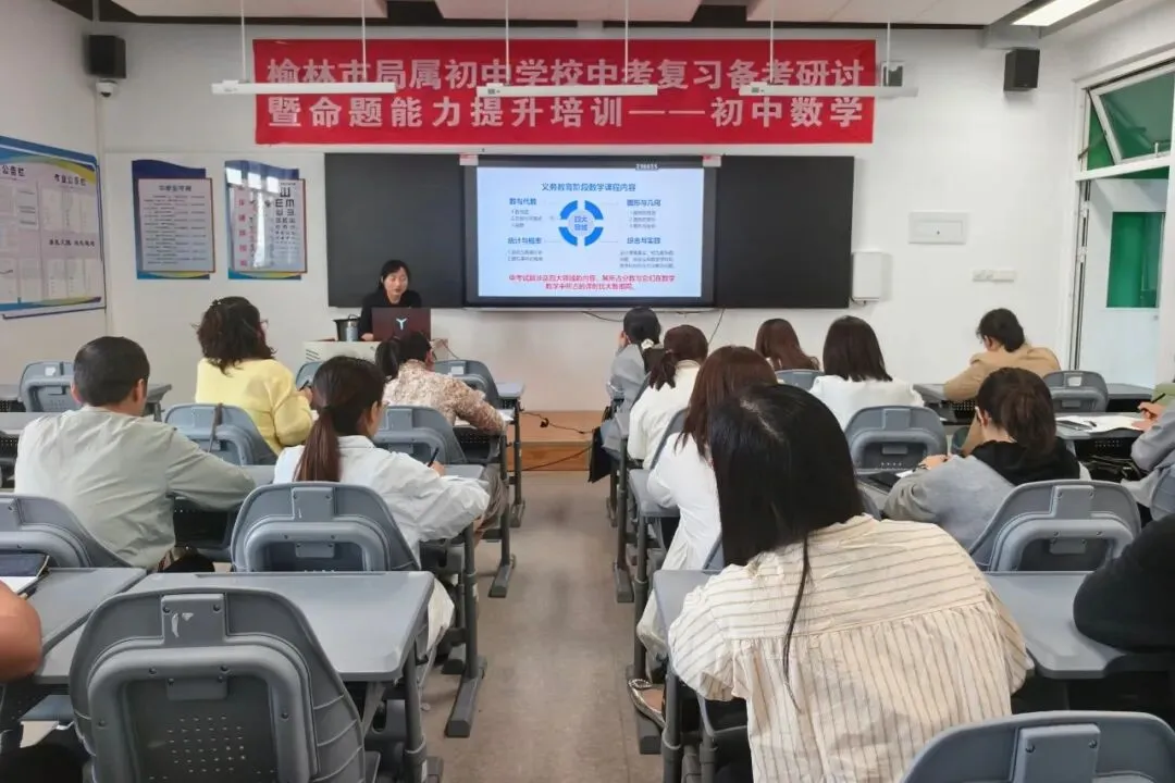 榆林市教研室组织市直初中中考复习备考研讨暨命题能力提升培训-第12张图片-四季读书网 榆林市教研室组织市直初中中考复习备考研讨暨命题能力提升培训-第12张图片-四季读书网