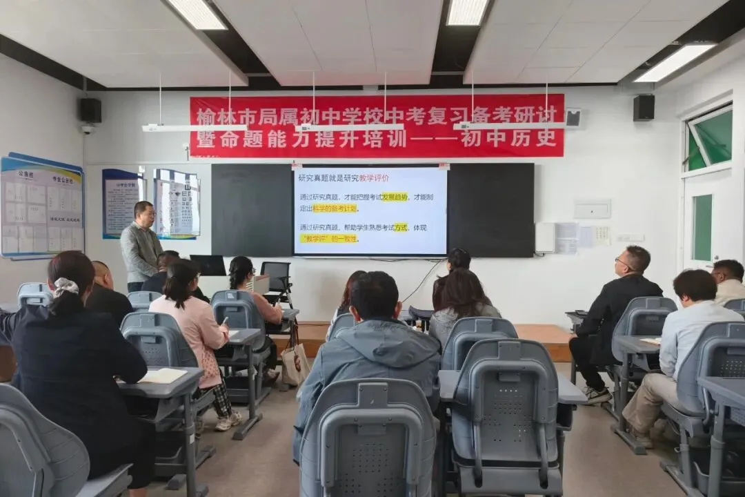 榆林市教研室组织市直初中中考复习备考研讨暨命题能力提升培训-第13张图片-四季读书网 榆林市教研室组织市直初中中考复习备考研讨暨命题能力提升培训-第13张图片-四季读书网