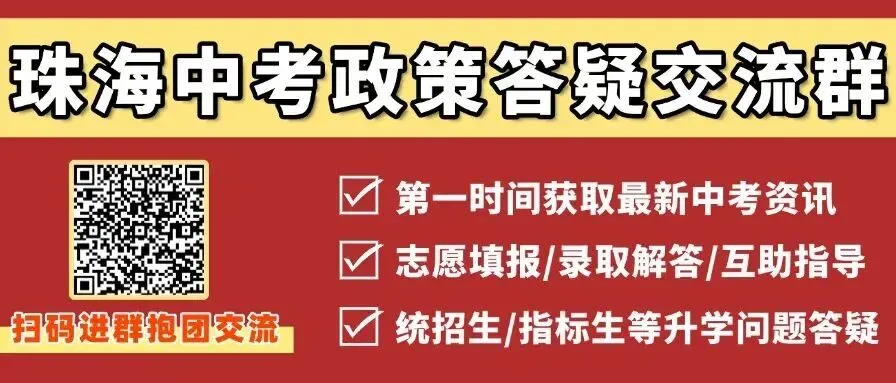 降分录取!珠海中考四大降分途径全解读!降分资格是什么?-第3张图片-四季读书网 降分录取!珠海中考四大降分途径全解读!降分资格是什么?-第3张图片-四季读书网