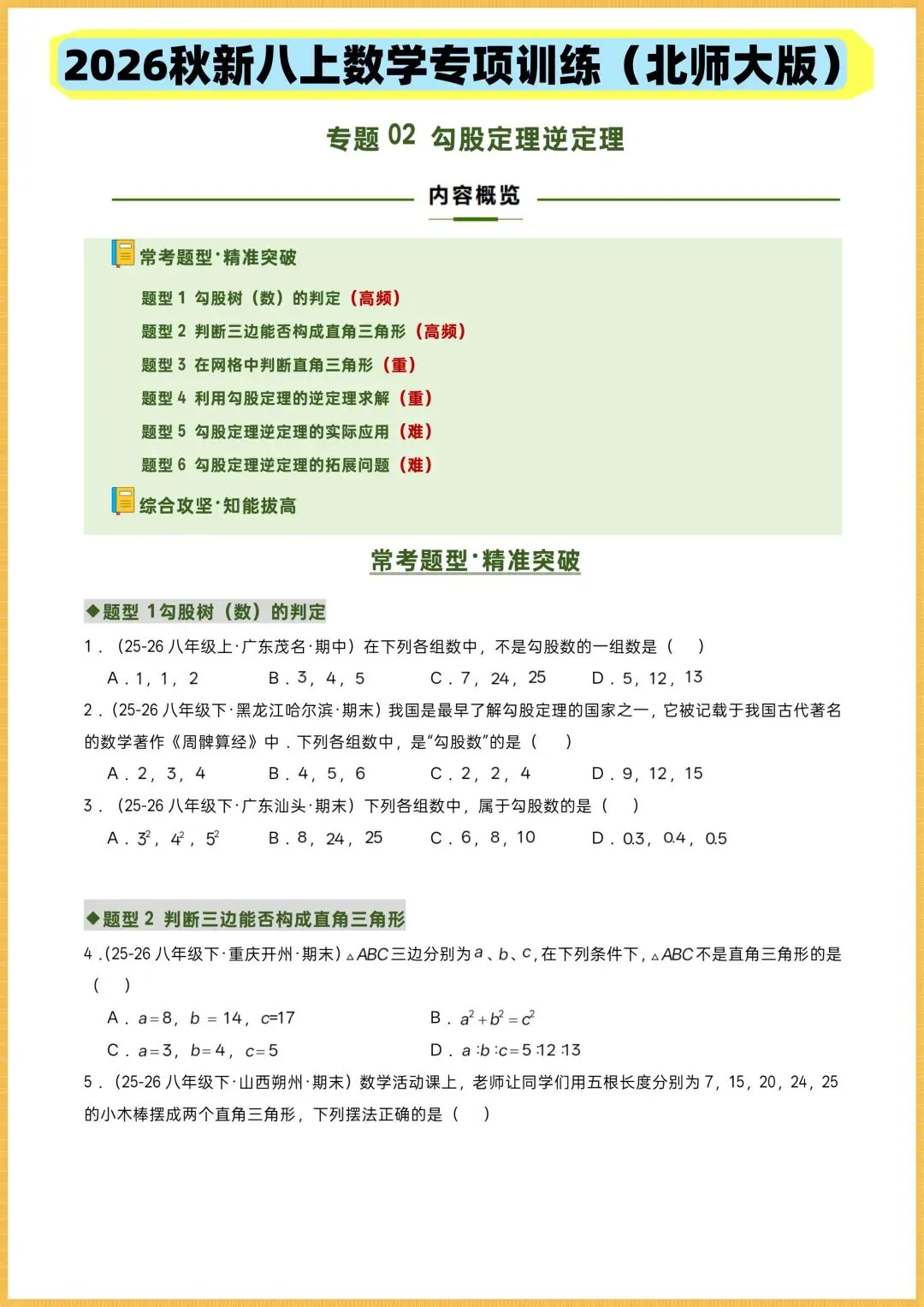 初二数学|2026秋新(北师大版)八年级上册数学专项训练《勾股定理逆定理》常考题型突破,可打印!-第1张图片-四季读书网