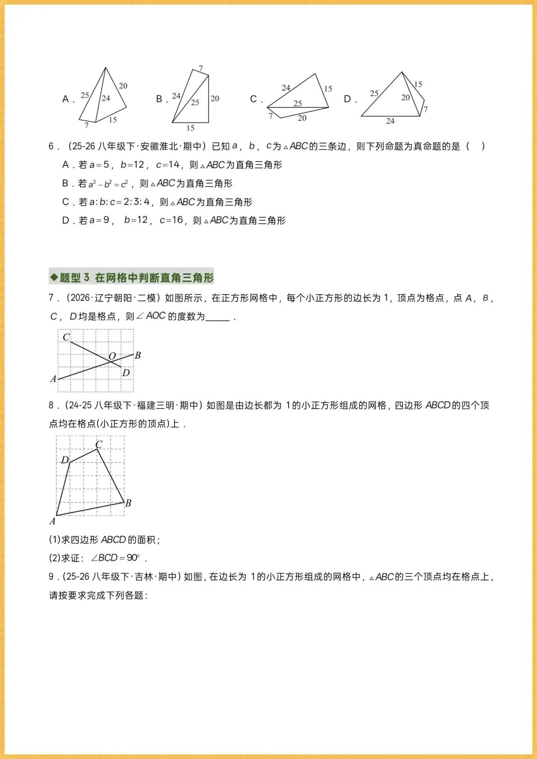 初二数学|2026秋新(北师大版)八年级上册数学专项训练《勾股定理逆定理》常考题型突破,可打印!-第2张图片-四季读书网