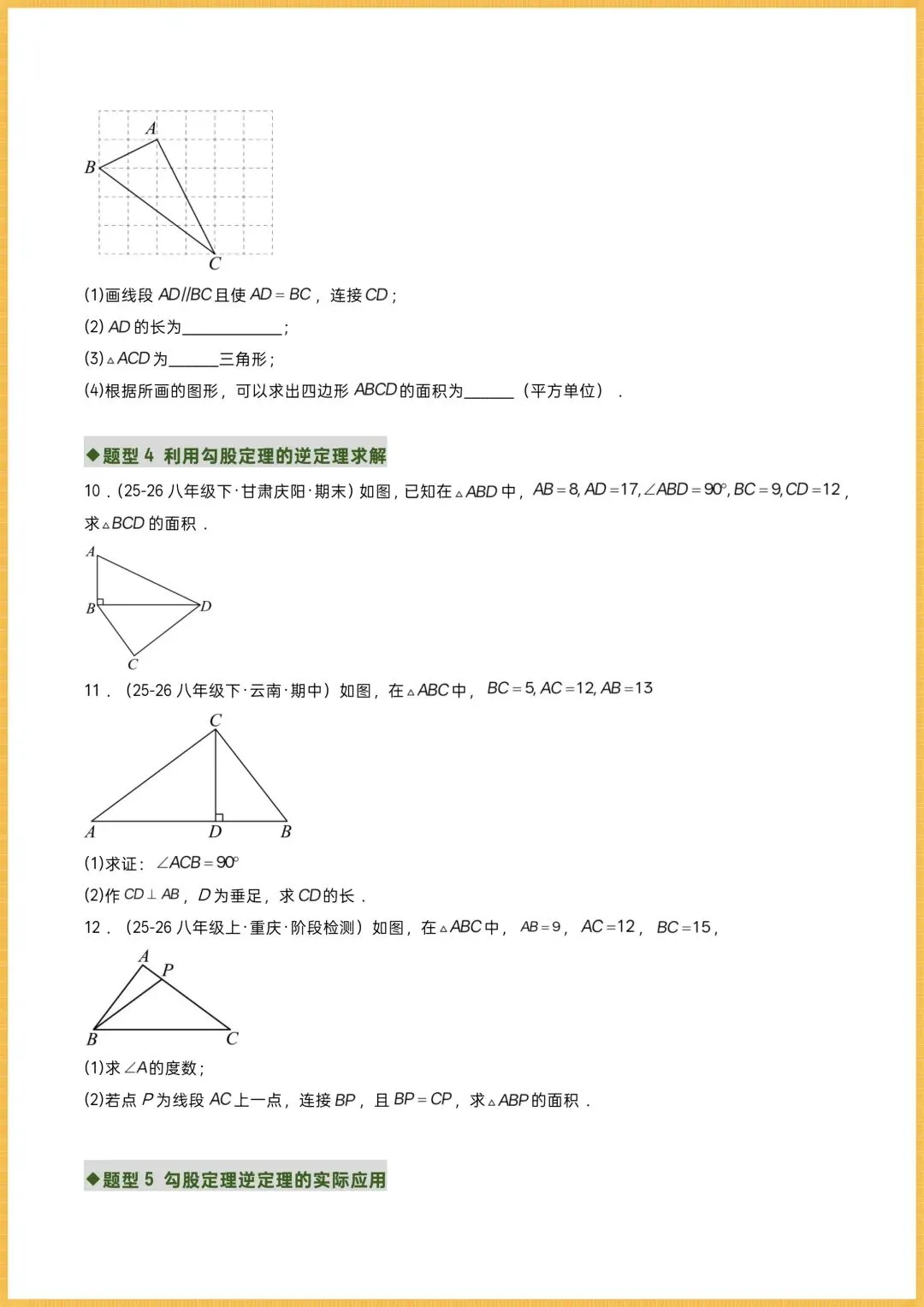 初二数学|2026秋新(北师大版)八年级上册数学专项训练《勾股定理逆定理》常考题型突破,可打印!-第3张图片-四季读书网