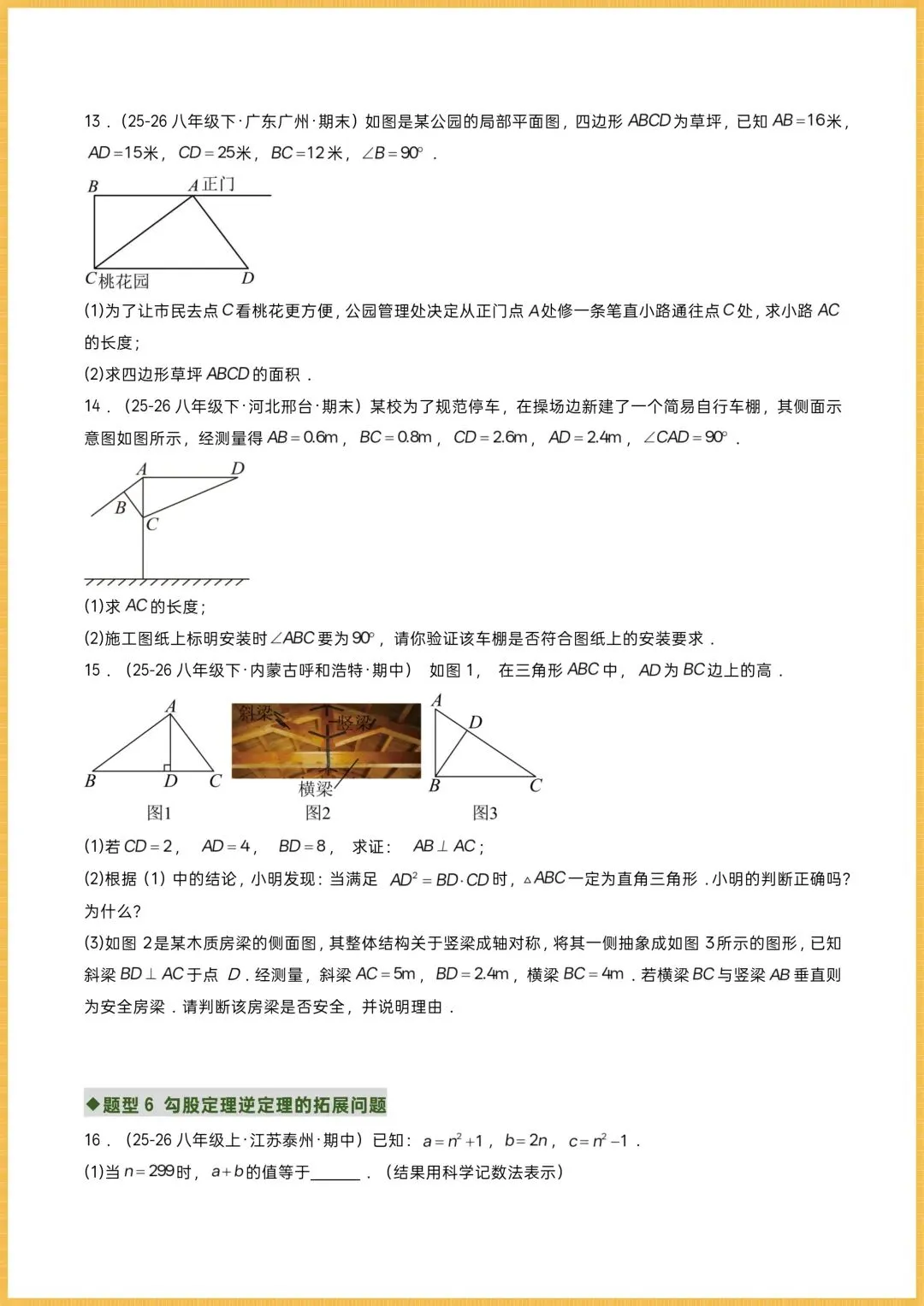 初二数学|2026秋新(北师大版)八年级上册数学专项训练《勾股定理逆定理》常考题型突破,可打印!-第4张图片-四季读书网