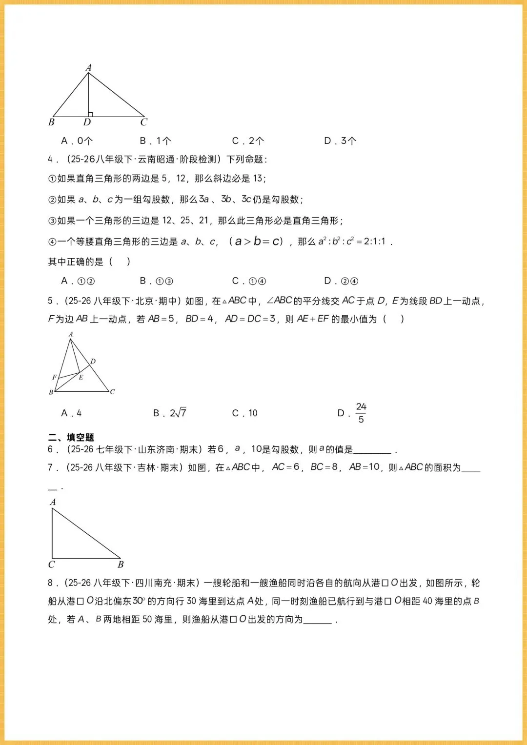 初二数学|2026秋新(北师大版)八年级上册数学专项训练《勾股定理逆定理》常考题型突破,可打印!-第6张图片-四季读书网