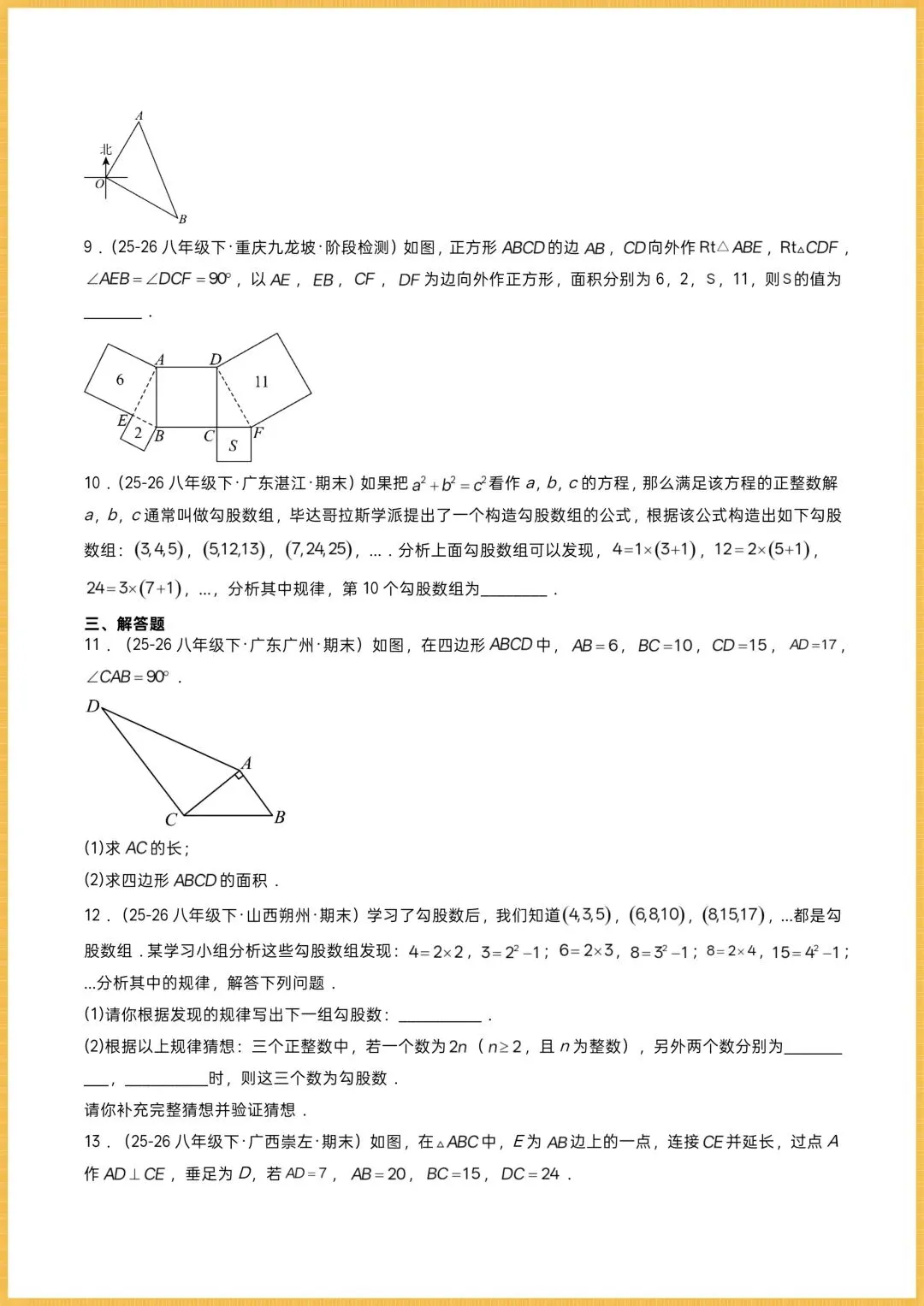 初二数学|2026秋新(北师大版)八年级上册数学专项训练《勾股定理逆定理》常考题型突破,可打印!-第7张图片-四季读书网