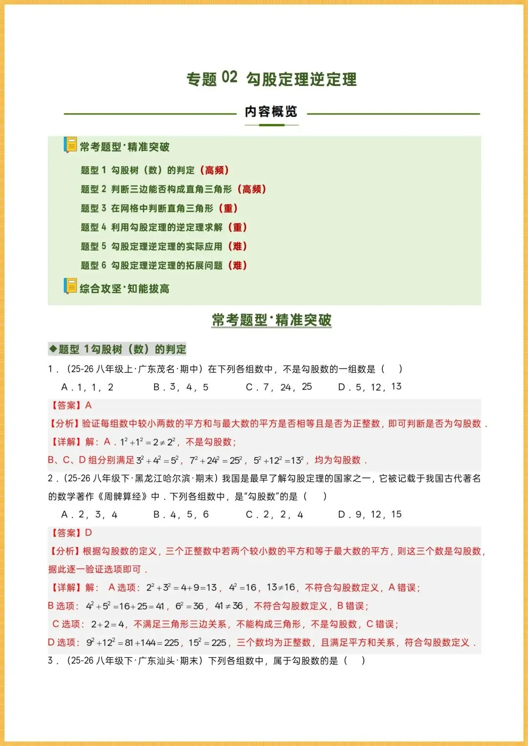 初二数学|2026秋新(北师大版)八年级上册数学专项训练《勾股定理逆定理》常考题型突破,可打印!-第9张图片-四季读书网