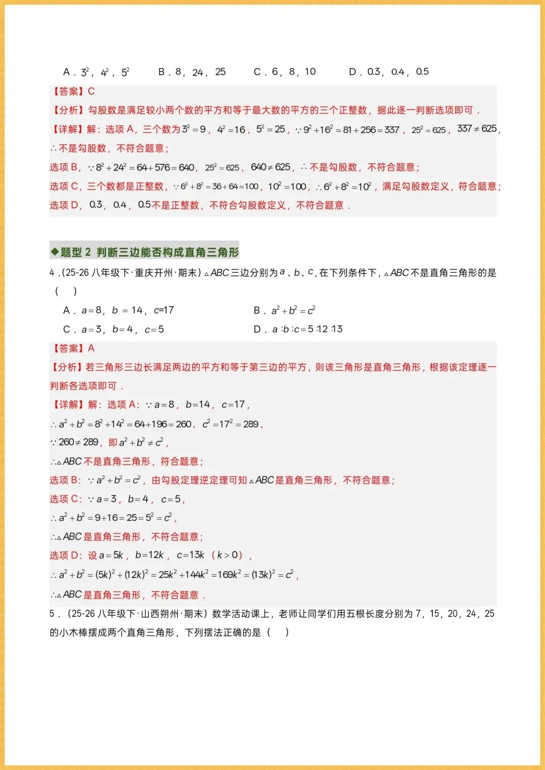 初二数学|2026秋新(北师大版)八年级上册数学专项训练《勾股定理逆定理》常考题型突破,可打印!-第10张图片-四季读书网