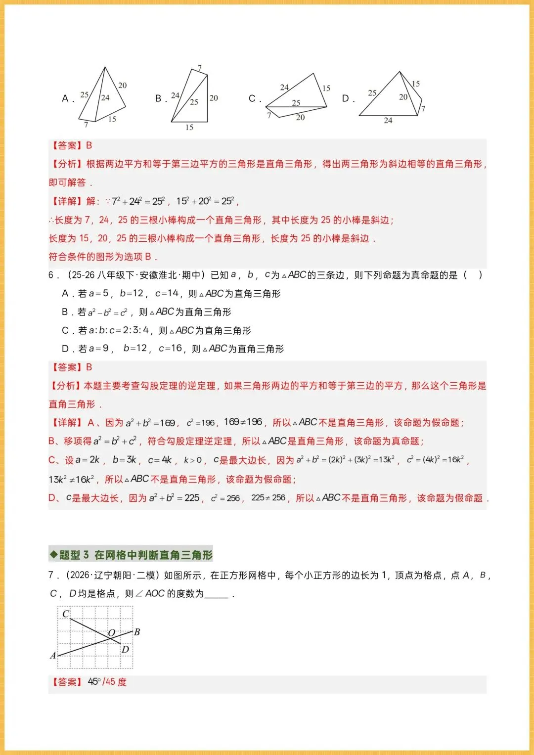 初二数学|2026秋新(北师大版)八年级上册数学专项训练《勾股定理逆定理》常考题型突破,可打印!-第11张图片-四季读书网