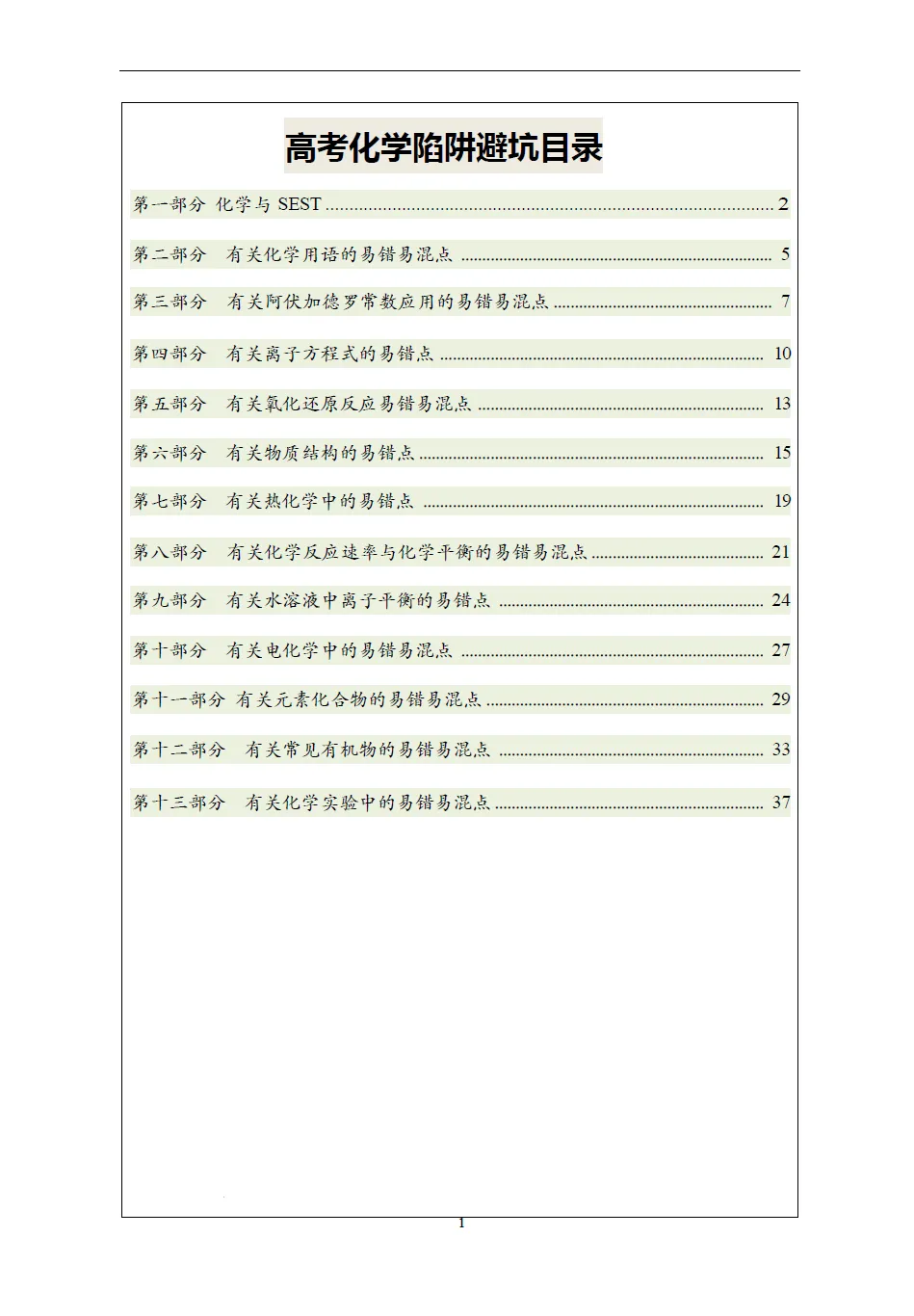 高考化学陷阱避坑正误判断-第2张图片-四季读书网 高考化学陷阱避坑正误判断-第2张图片-四季读书网