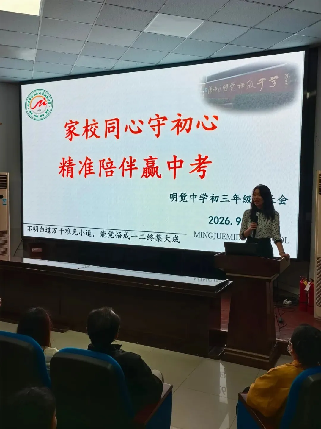 家校同心守初心 精准陪伴赢中考—— 明觉中学家长学校 “明心讲堂” 第三讲-第2张图片-四季读书网 家校同心守初心 精准陪伴赢中考—— 明觉中学家长学校 “明心讲堂” 第三讲-第2张图片-四季读书网